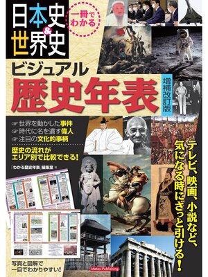 cover image of 一冊でわかる 日本史＆世界史 ビジュアル歴史年表 増補改訂版